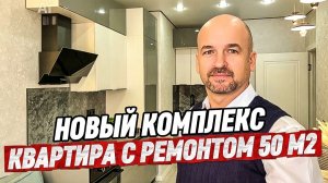 Квартира с ремонтом в Краснодаре 50 м2. Купить квартиру в Краснодаре