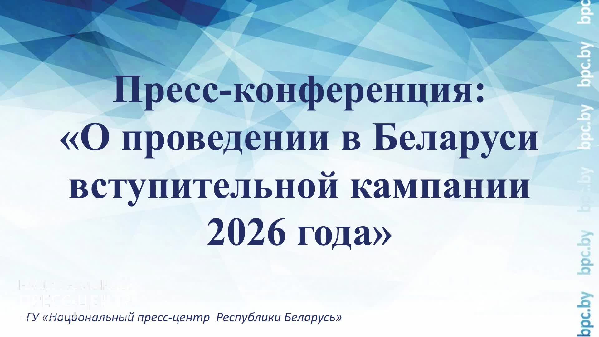 Пресс-конференция: «О проведении в Беларуси вступительной кампании 2026 года»