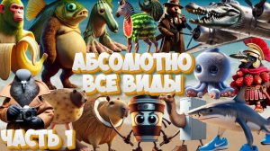 ИТАЛЬЯНСКИЕ ЖИВОТНЫЕ — АБСОЛЮТНО ВСЕ ВИДЫ  ЧАСТЬ 1