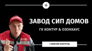 Завод домов из СИП панелей. Где и как производят СИП дома - ВИДЕО-ЭКСКУРСИЯ по производству