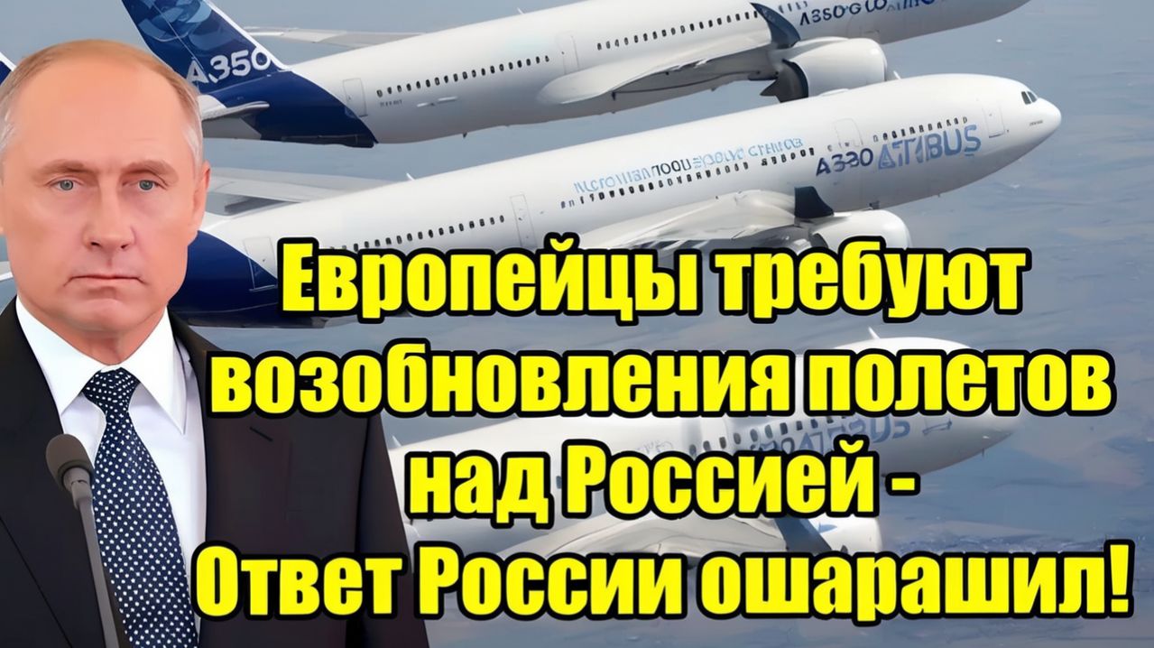 Европа требует открыть небо над Россией — ответ Москвы шокировал всех!