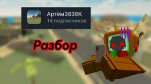 Разбор на Артёма3838К, кто он такой?