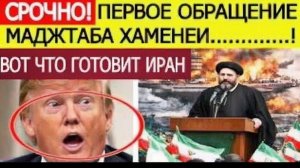 ⚡️Иран шокировал США  Моджтаба Хаменеи выступил с первым обращением
