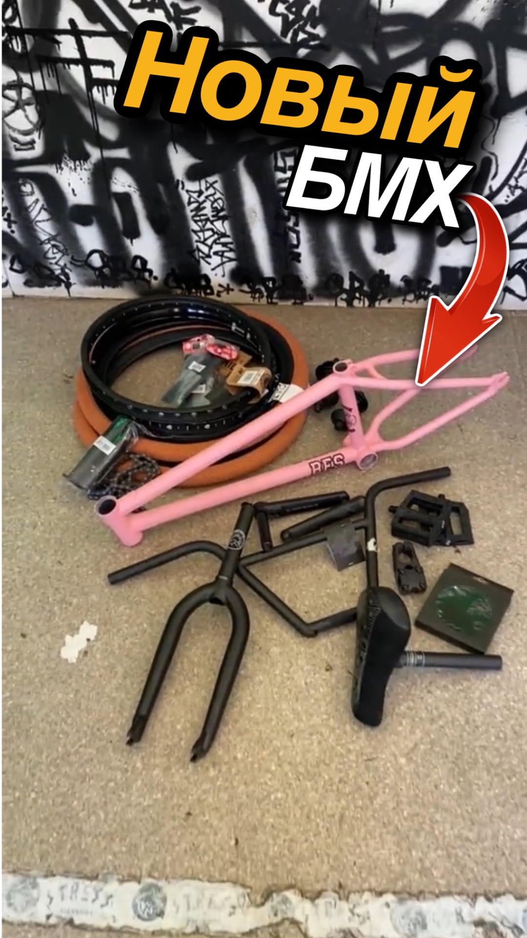 Собрал новый БМХ!