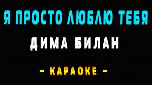 Караоке Дима Билан - Я просто люблю тебя