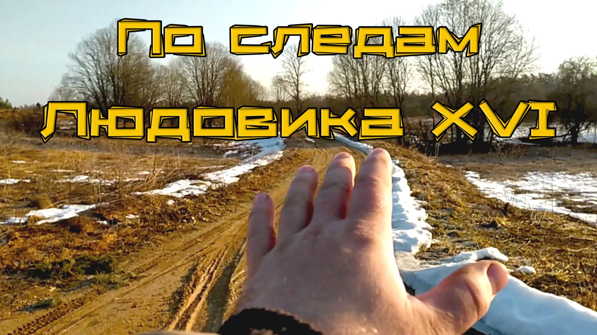 И снова весенний коп. Добиваюгде нашел Луи 16.