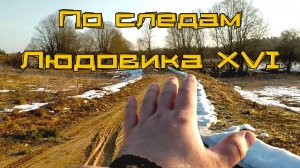 И снова весенний коп. Добиваю,где нашел Луи 16.