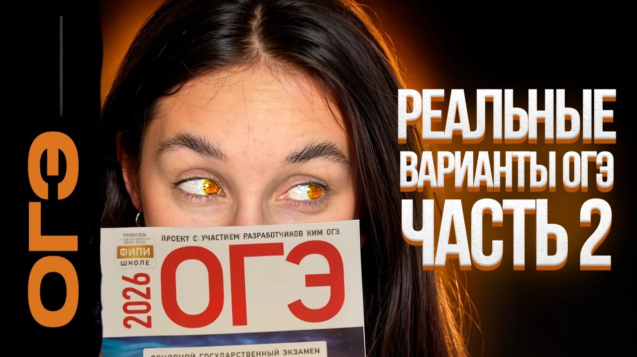 РЕАЛЬНЫЕ варианты ОГЭ