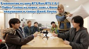 «Хоби делает „убойный“ танец, выбирая себе комнату!» в новой игры BTS Run BTS 2 .../ОЗВУЧКА TANIY/..