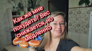 Как же мне похудеть? Вес снижается, но медленно