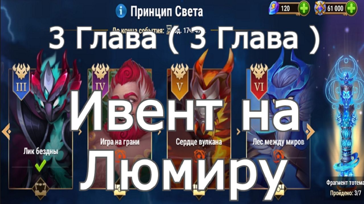 Хроники Хаоса ивент на Люмиру 3 Глава ( 3 Карта )