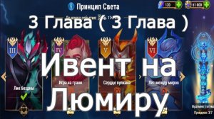 Хроники Хаоса ивент на Люмиру 3 Глава ( 3 Карта )
