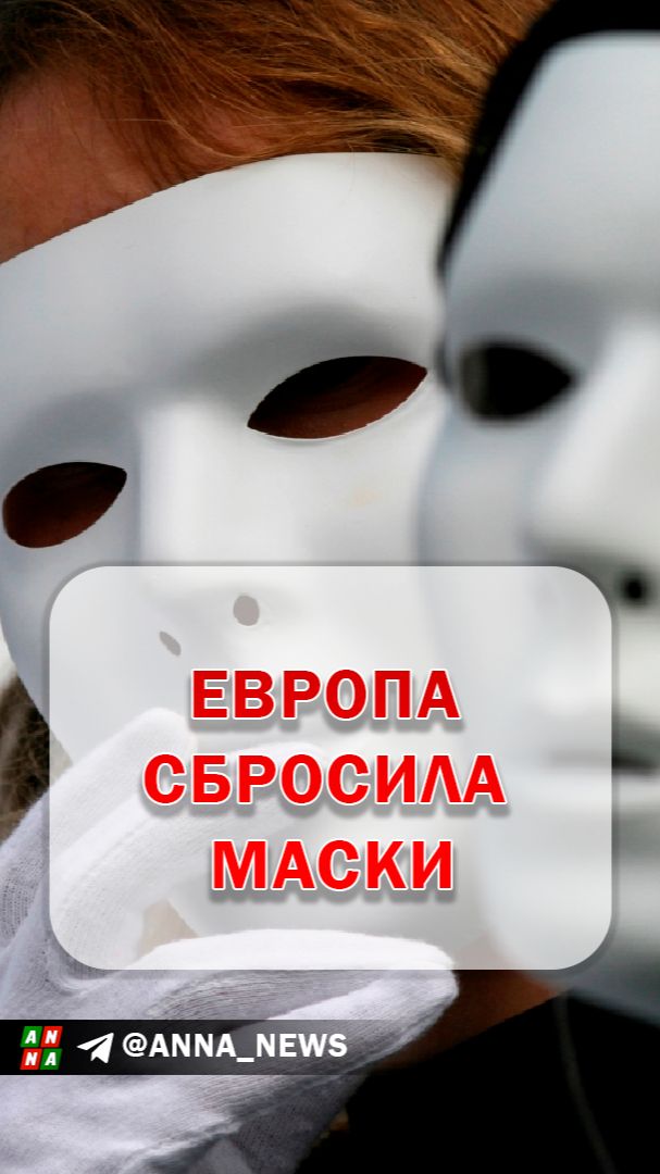 Европа окончательно сбросила маски