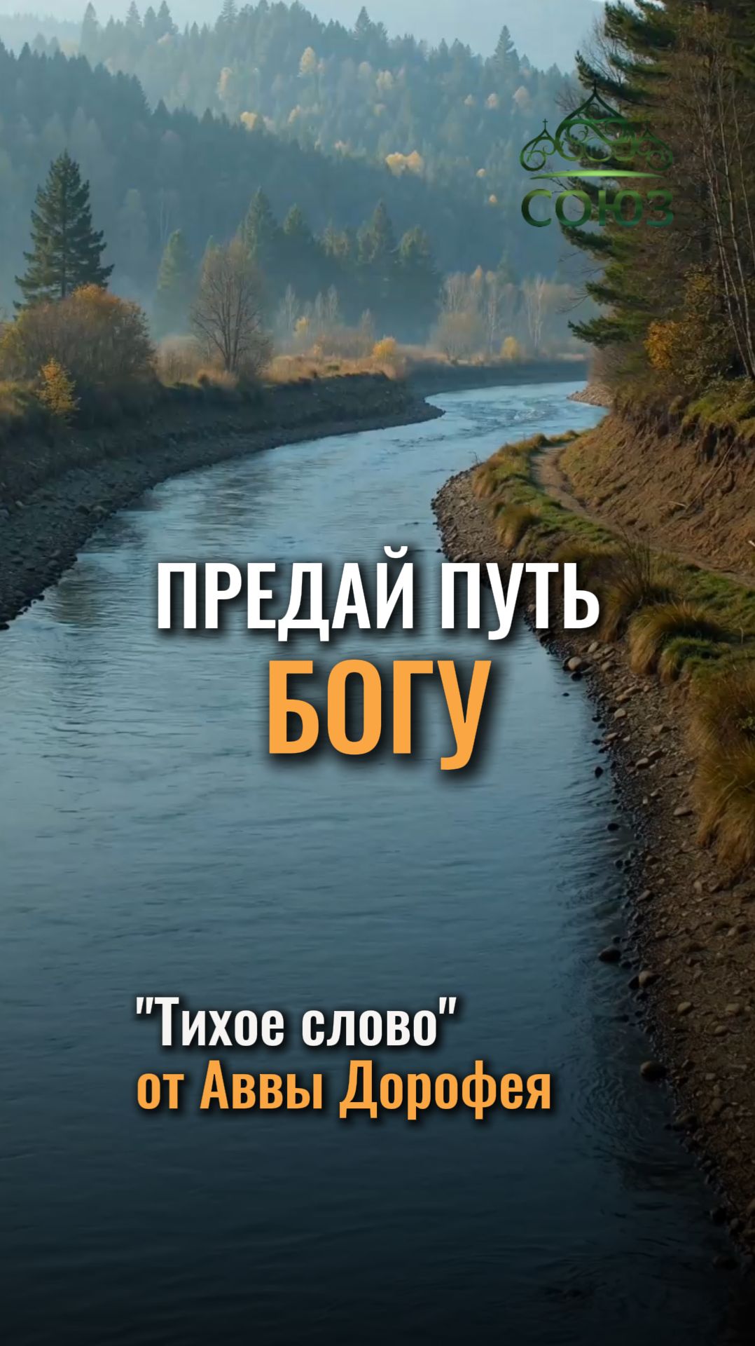 Предай путь Богу. Авва Дорофей