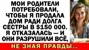 Родители потребовали продать дом ради долга сестры|Истории из жизни|Аудио рассказы|Жизненные истории