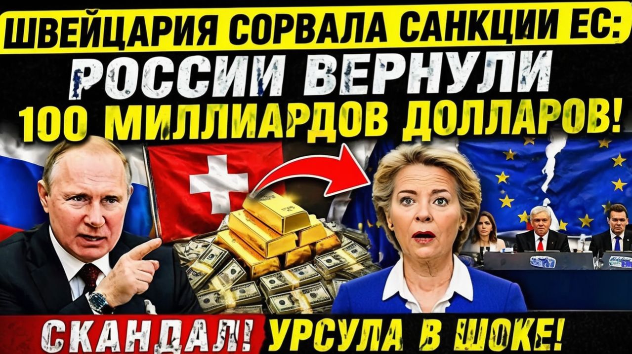 🚨 Switzerland SHOCK Move! $100 Billion Returned to Russia — EU in Crisis