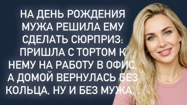 Истории из жизни|-Я пришла с тортом|Аудио рассказы|Аудиокниги слушать онлайн|Жизненные истории