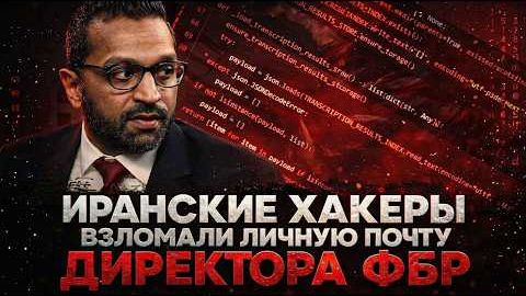 ИРАНСКИЕ ХАКЕРЫ ВЗЛОМАЛИ ЛИЧНУЮ ПОЧТУ ДИРЕКТОРА ФБР Иностранное мнение СТЕБЛОВ Молдавия
