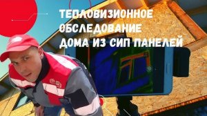 Тепловизионное обследование. Дом из сип панелей