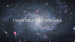 Галактика Треугольника