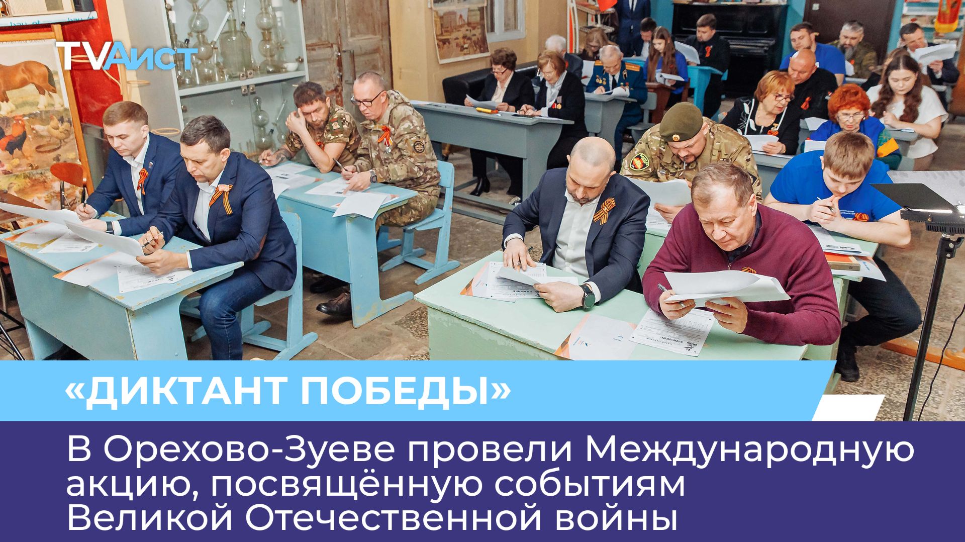 В Орехово-Зуеве провели Международную акцию, посвящённую событиям Великой Отечественной войны