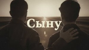 Сыну — Душевная песня об отце и сыне, о жизни и совести