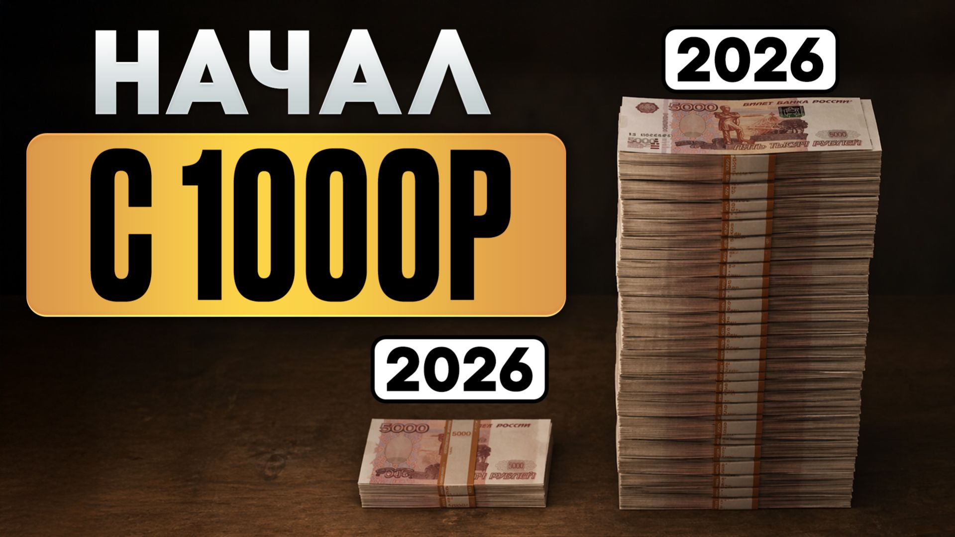 Банки молятся, чтобы ты этого не узнал! Куда инвестировать 1000 рублей в 2026 году?