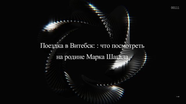 Поездка в Витебск: : что посмотреть на родине Марка Шагала