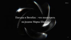 Поездка в Витебск: : что посмотреть на родине Марка Шагала