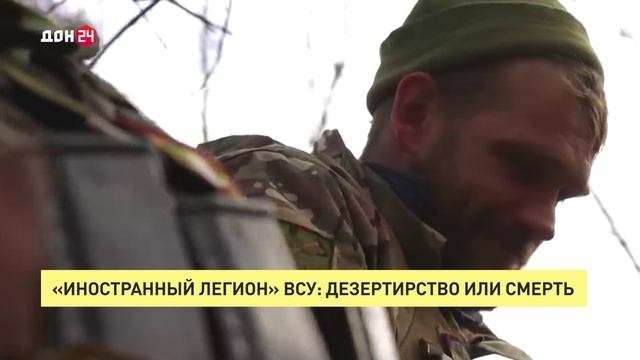 «Иностранный легион» ВСУ: дезертирство или смерть