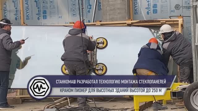 Станкомаш разработал технологию монтажа стеклопанелей краном Пионер для высотных зданий до 250 м
