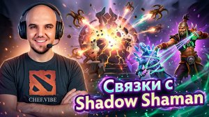 Полная поддержка на Шамане | Связки | Shadow Shaman - Dota 2