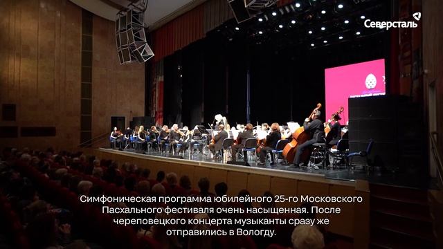 Города «Северстали»: гастроли Пасхального фестиваля в Череповце