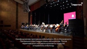 Города «Северстали»: гастроли Пасхального фестиваля в Череповце