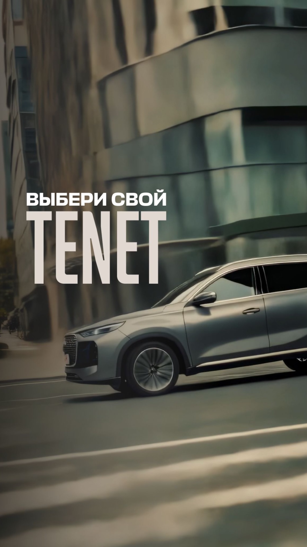 🎨 Выберите свой TENET