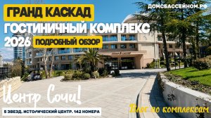 Гранд Каскад Сочи. Премиальный Гостиничный Комплекс в центре Сочи. Недвижимость Сочи.
