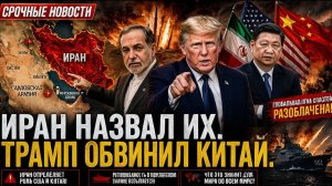СЕГОДНЯ Иран обозначил нефтяные поля в Персидском заливе — Donald Trump обвинил Китай China молчит