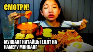 Мукбанг. Китайцы едят на камеру. 🔥 остро / очень остро
