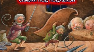 Братья Гримм «МАЛЕНЬКИЕ ЧЕЛОВЕЧКИ»