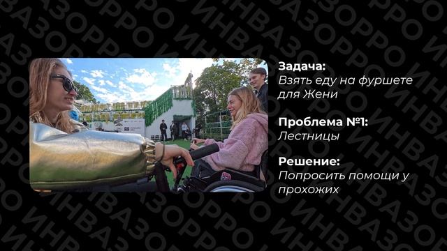 Когда всё против тебя — но ты на фуршете 🦽 | ИнваЗорро влог