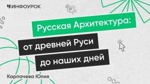Архитектура: от древней Руси до наших дней
