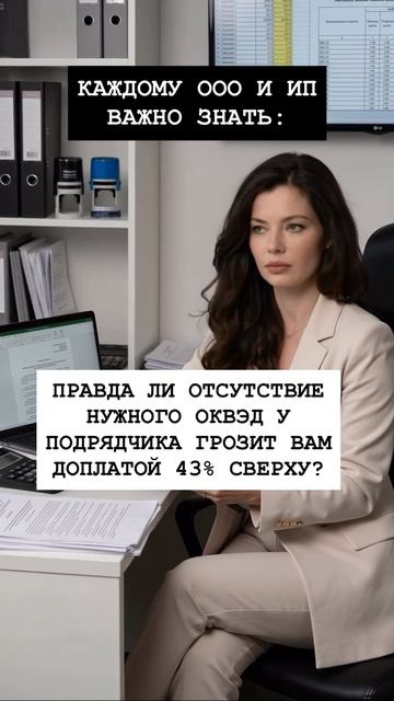 ПРАВДА ЛИ ОТСУТСТВИЕ НУЖНОГО ОКВЭД У ПОДРЯДЧИКА ГРОЗИТ ВАМ ДОПЛАТОЙ