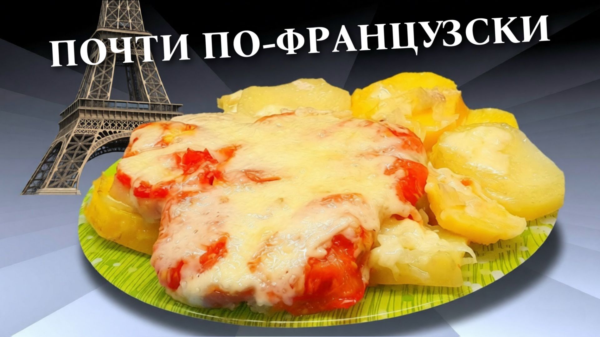 Мясо с картофелем и помидорами в духовке