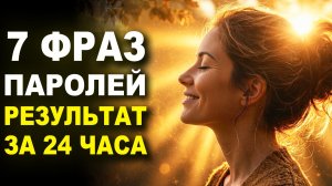 После этих 7 фраз, в жизни происходят НАСТОЯЩИЕ ЧУДЕСА / МОЩНАЯ Практика