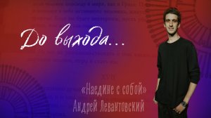 «До выхода...». Наедине с собой