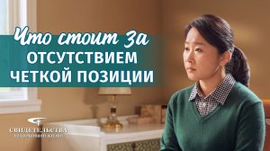 Видео свидетельства | Что стоит за отсутствием четкой позиции