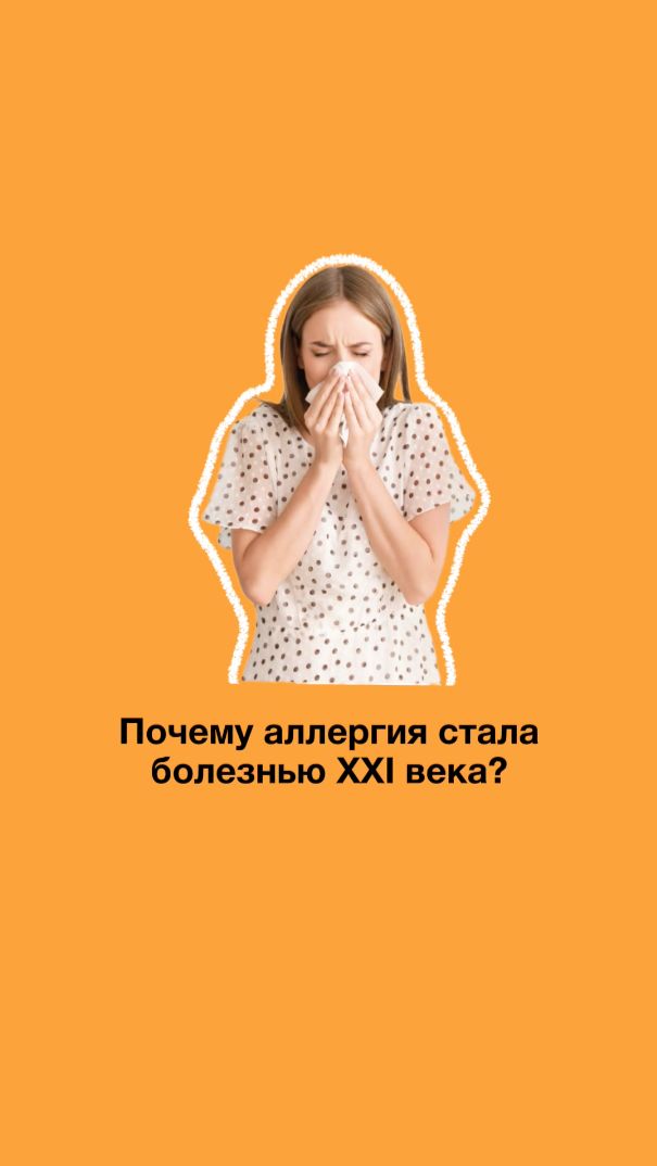 ПОЧЕМУ АЛЛЕРГИЯ СТАЛА БОЛЕЗНЬЮ 21 ВЕКА? Главные причины!