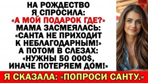 На Рождество я спросила: «Где подарок?» | Истории из жизни | Аудио рассказы | Жизненные истории