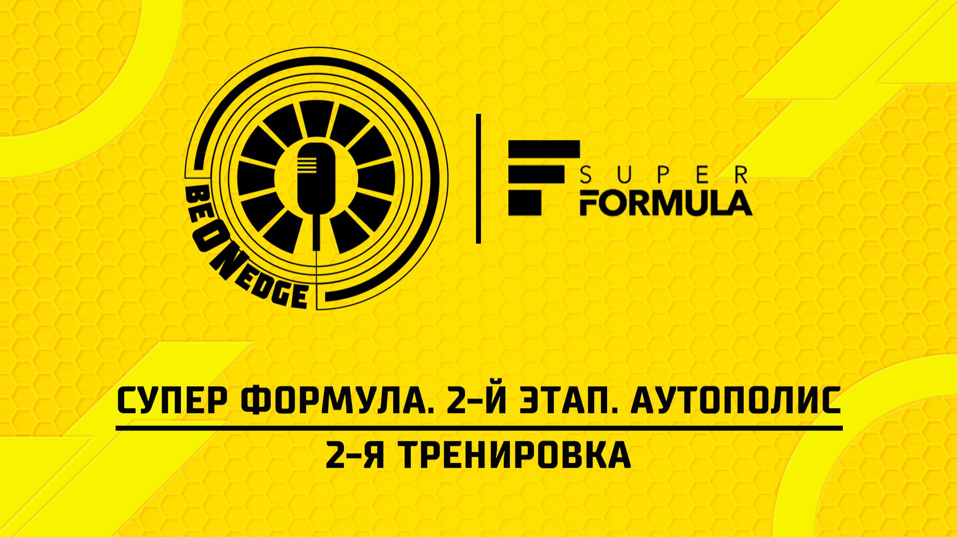 26.04.26 | 03:40 | Супер Формула. 2-й этап. Аутополис. 2-я тренировка (Оригинальная дорожка)