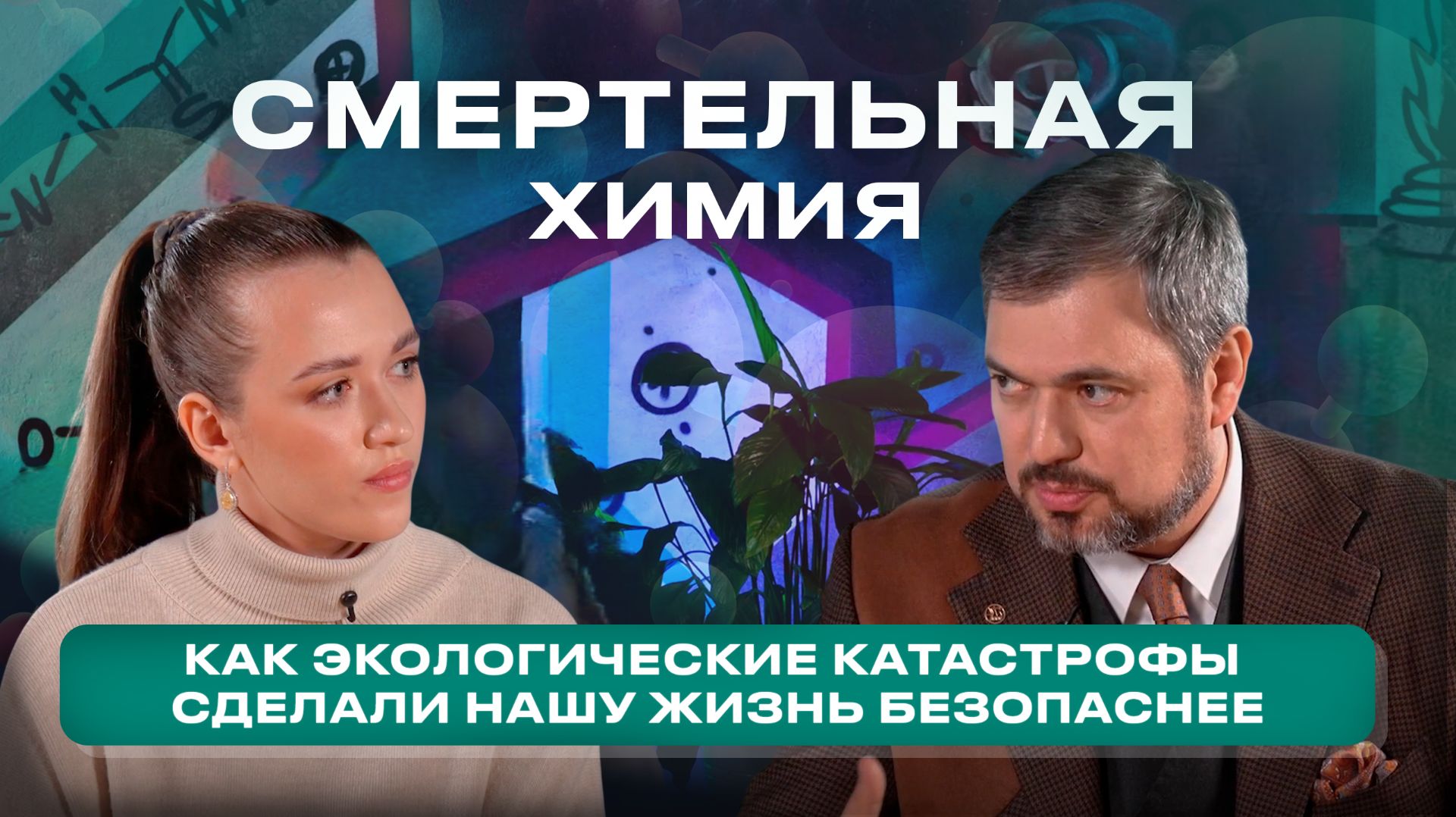 Смертельная химия: как катастрофы сделали жизнь безопаснее (Химия без белых халатов #7)